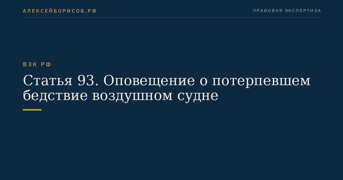 Статья 93. Оповещение о потерпевшем бедствие воздушном судне