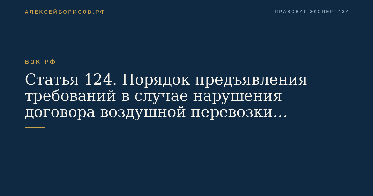 Статья 124. Порядок предъявления требований в случае нарушения договора воздушной перевозки пассажира, договора воздушной перевозки груза или договора воздушной перевозки почты