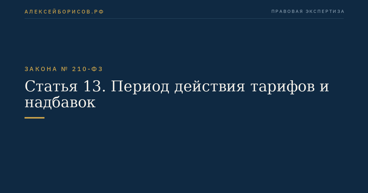 Статья 13. Период действия тарифов и надбавок