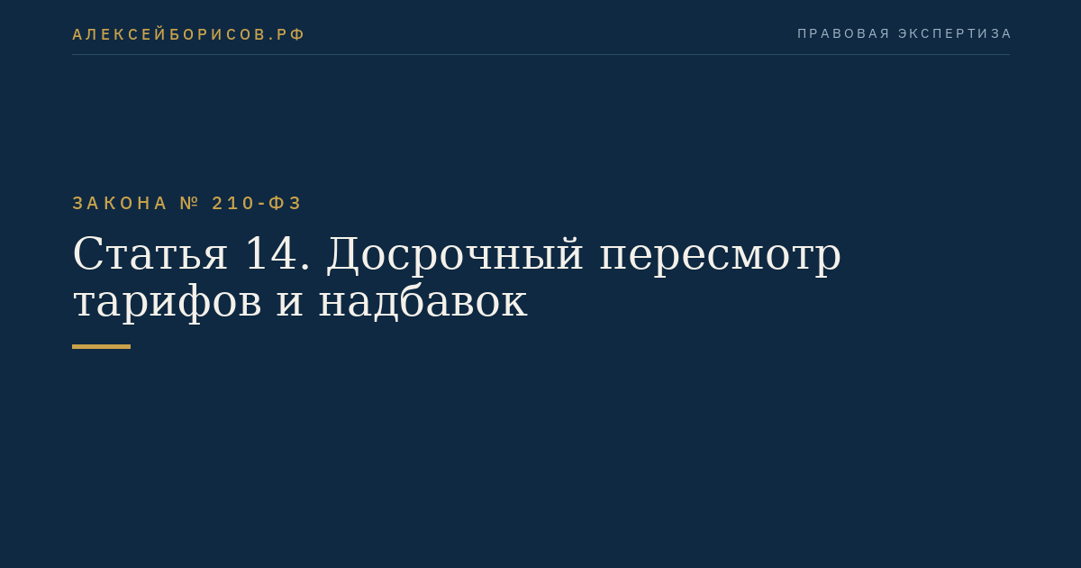 Статья 14. Досрочный пересмотр тарифов и надбавок