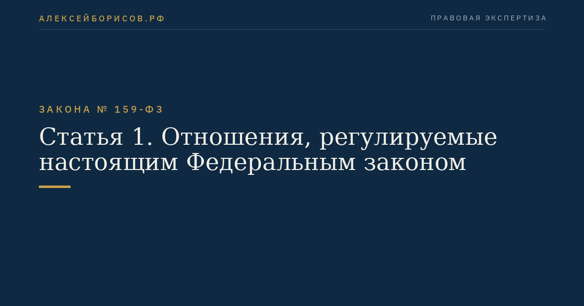 Статья 1. Отношения, регулируемые настоящим Федеральным законом