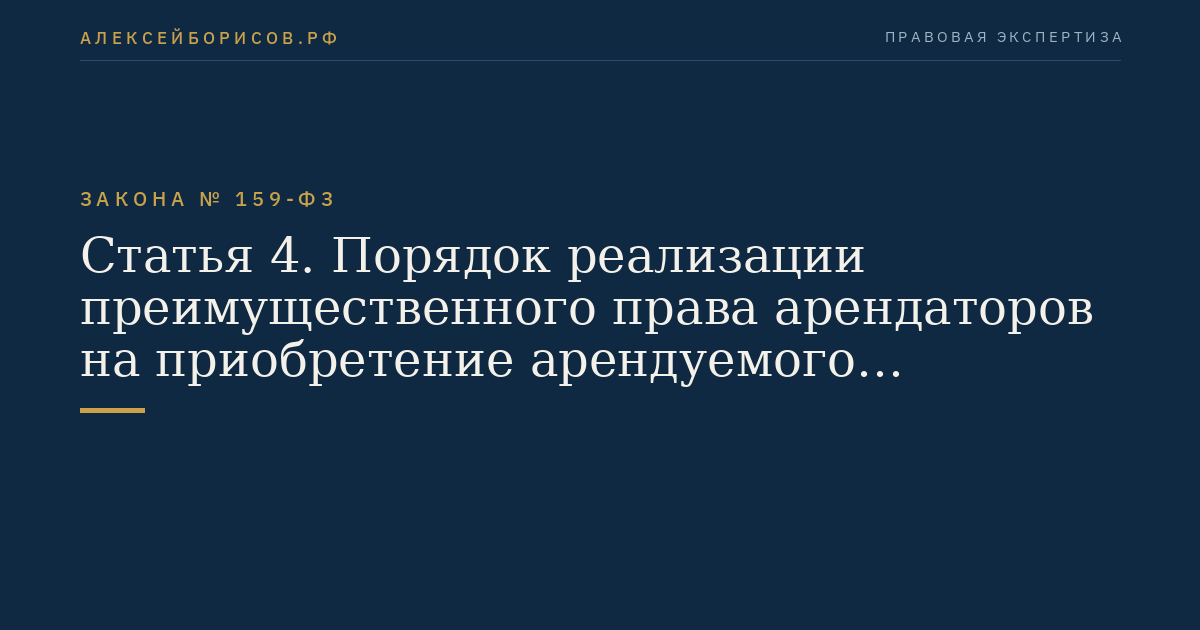Статья 4. Порядок реализации преимущественного права арендаторов на приобретение арендуемого имущества