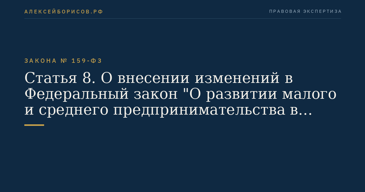 Статья 8. О внесении изменений в Федеральный закон "О развитии малого и среднего предпринимательства в Российской Федерации"
