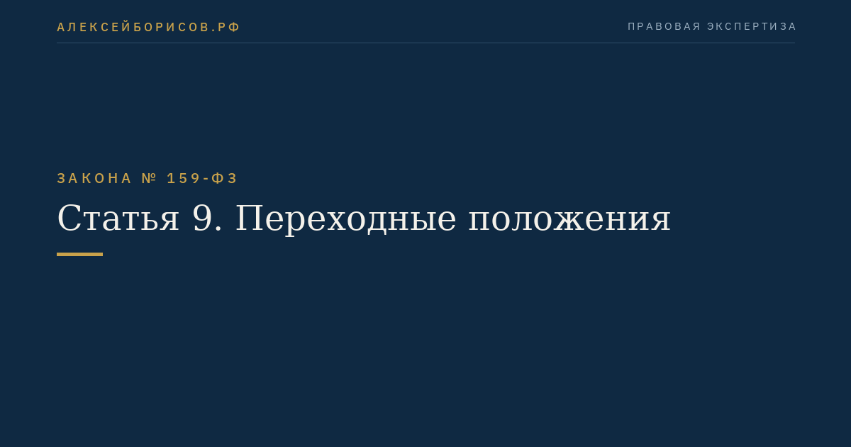 Статья 9. Переходные положения