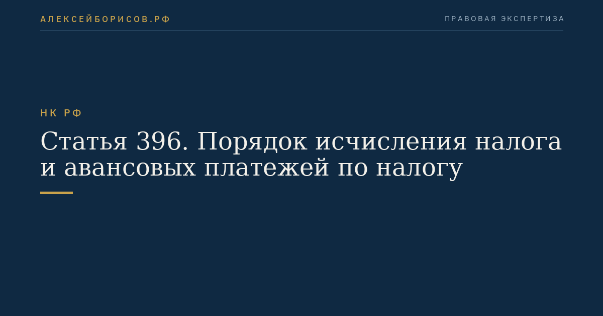 Статья 396. Порядок исчисления налога и авансовых платежей по налогу