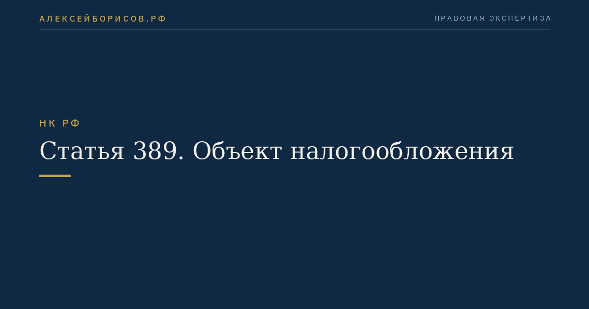 Статья 389. Объект налогообложения