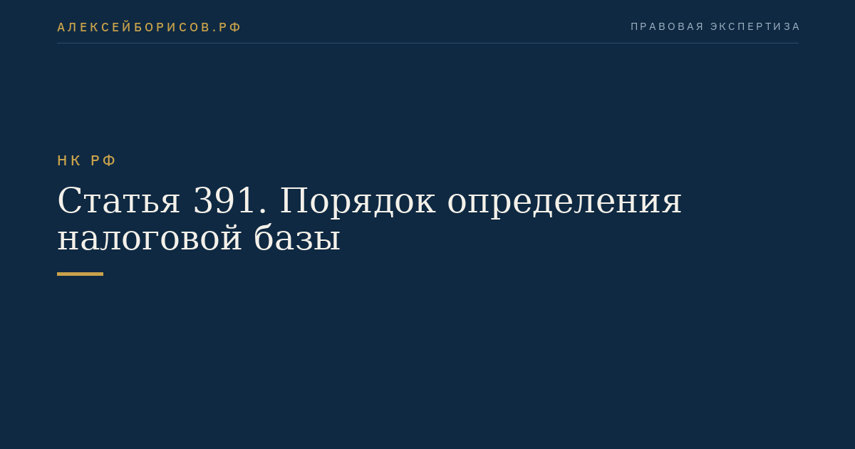 Статья 391. Порядок определения налоговой базы