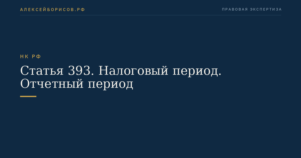 Статья 393. Налоговый период. Отчетный период
