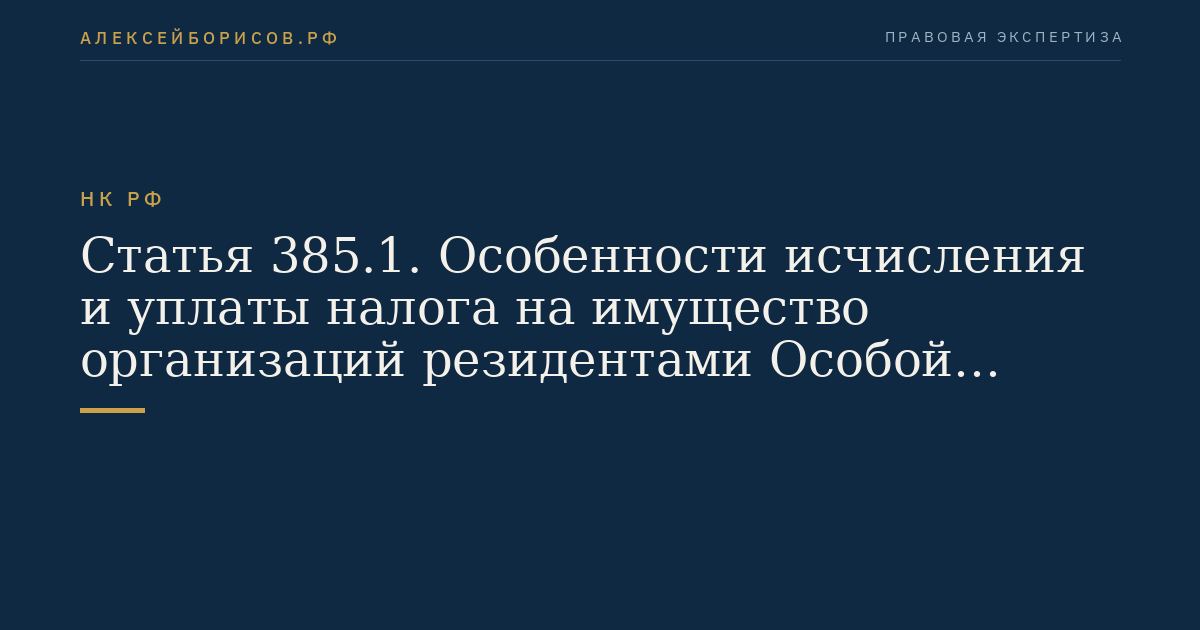Статья 385.1. Особенности исчисления и уплаты налога на имущество организаций резидентами Особой экономической зоны в Калининградской области