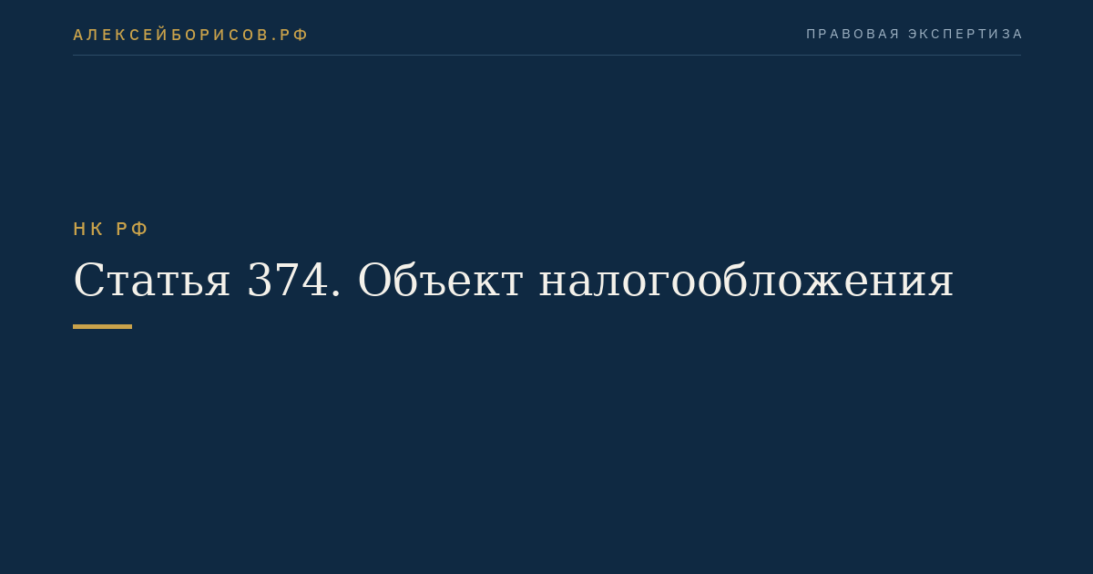 Статья 374. Объект налогообложения