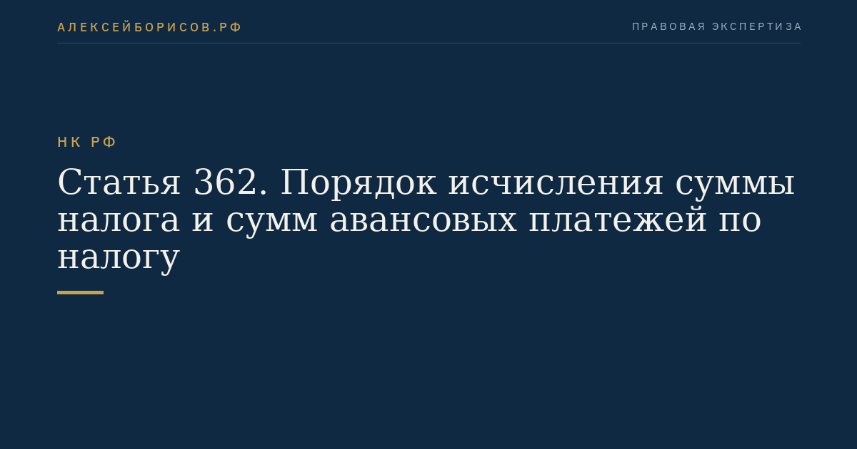Статья 362. Порядок исчисления суммы налога и сумм авансовых платежей по налогу