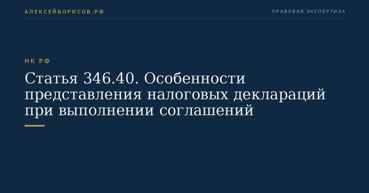 Статья 346.40. Особенности представления налоговых деклараций при выполнении соглашений
