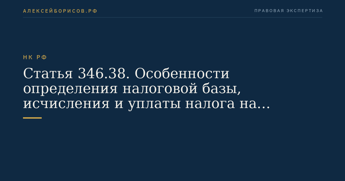 Статья 346.38. Особенности определения налоговой базы,  исчисления и уплаты налога на прибыль организаций при выполнении соглашений