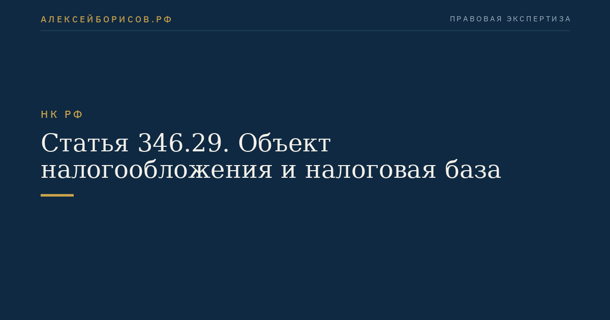 Статья 346.29. Объект налогообложения и налоговая база