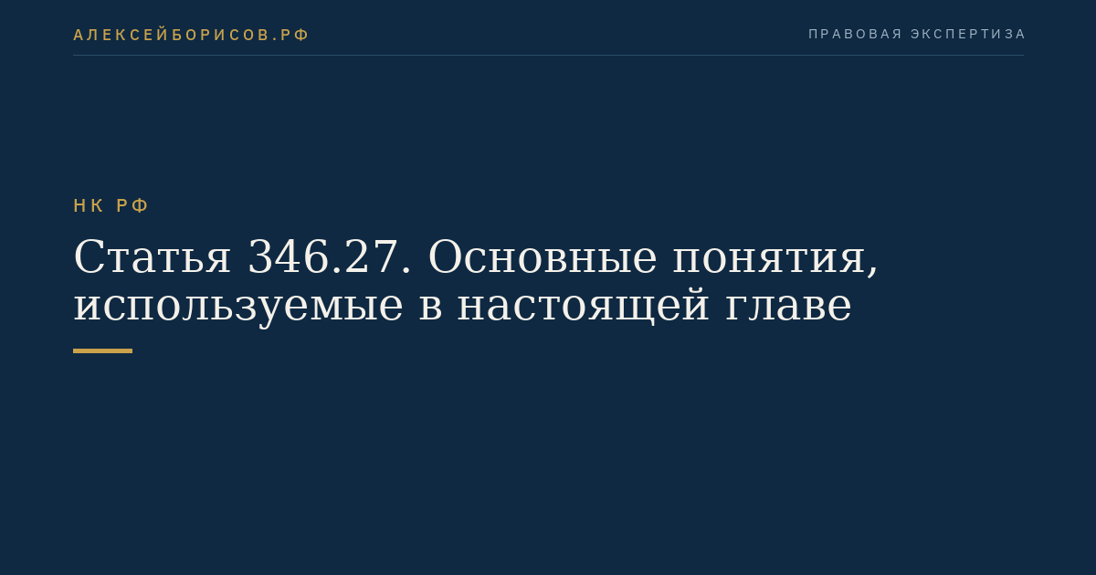 Статья 346.27. Основные понятия, используемые в настоящей главе