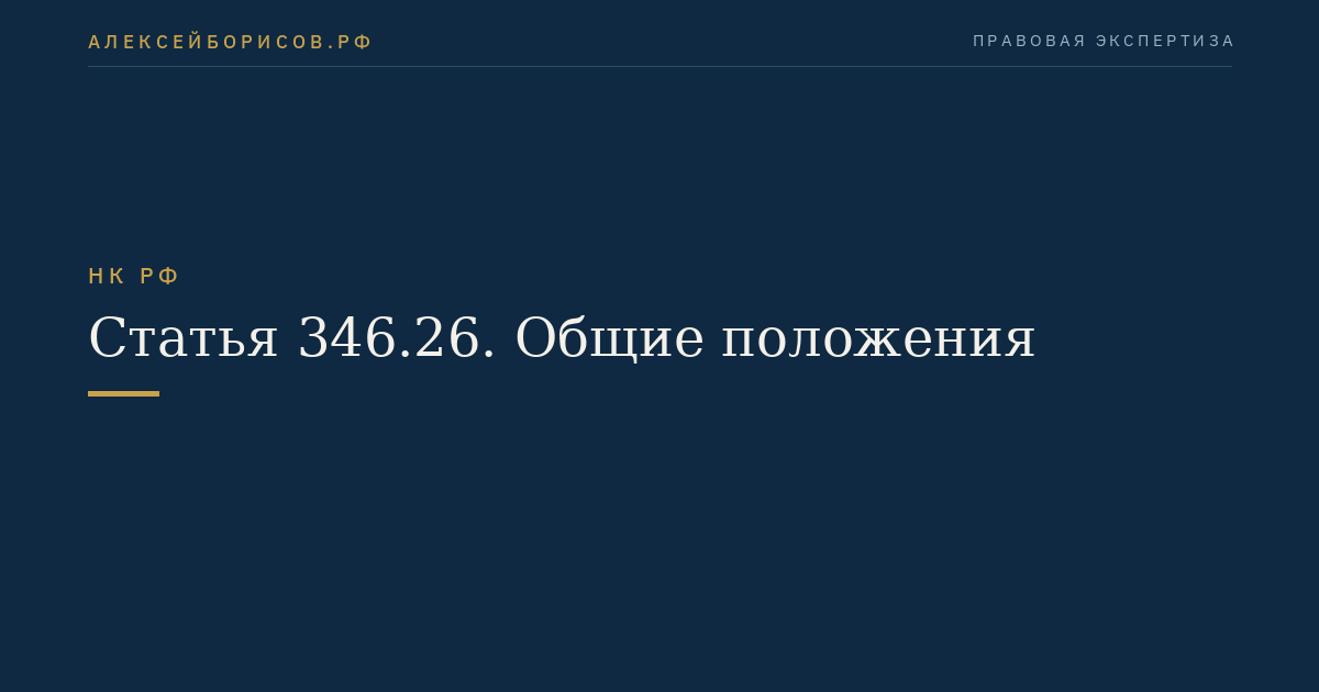 Статья 346.26. Общие положения