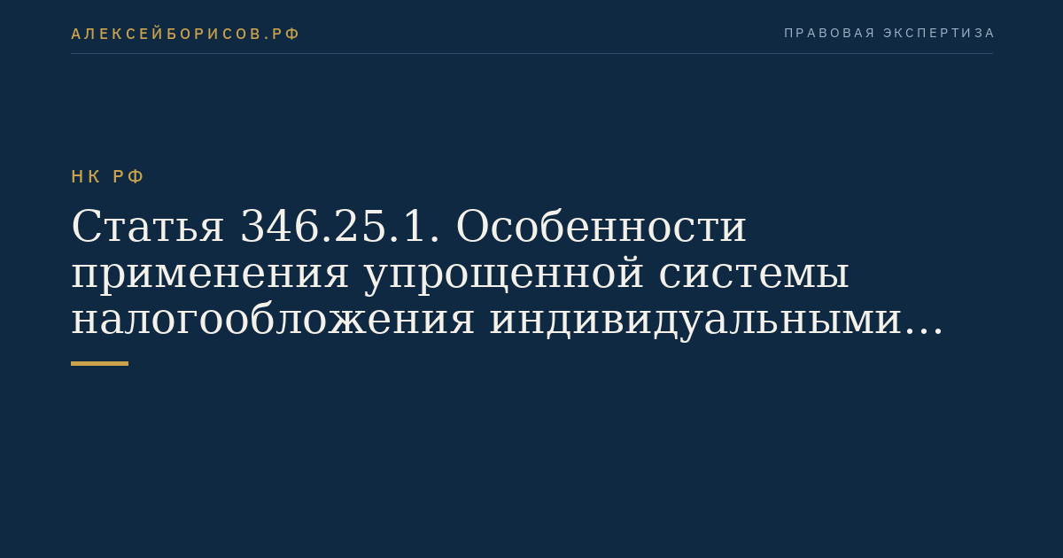 Статья 346.25.1. Особенности применения упрощенной системы налогообложения индивидуальными предпринимателями на основе патента