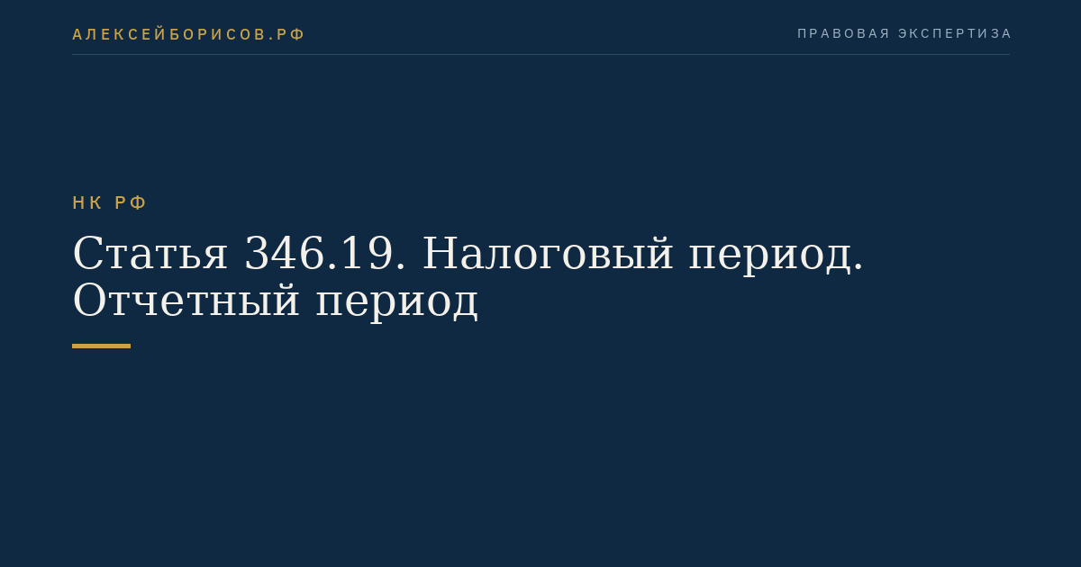 Статья 346.19. Налоговый период. Отчетный период