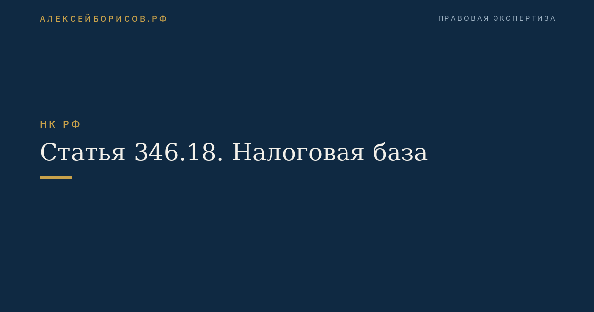 Статья 346.18. Налоговая база