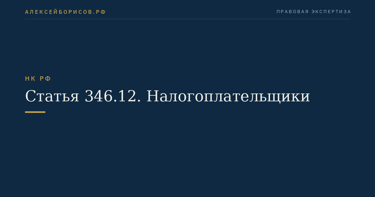 Статья 346.12. Налогоплательщики