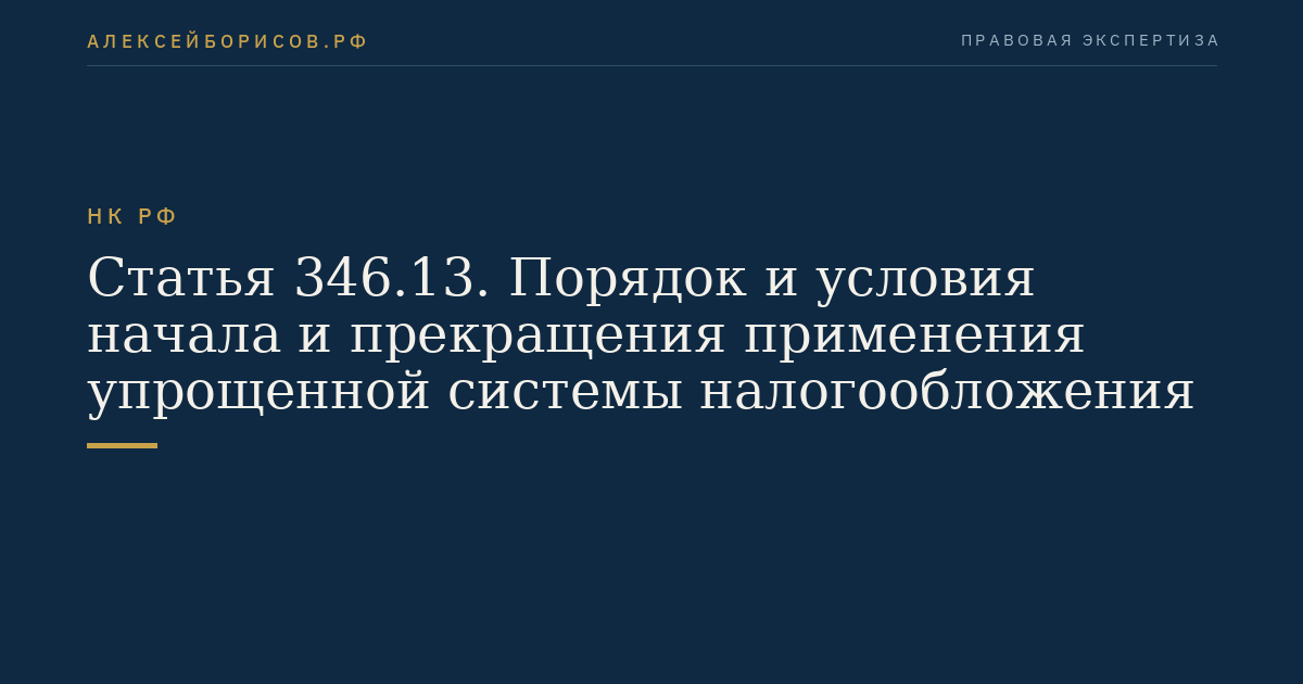 Статья 346.13. Порядок и условия начала и прекращения применения упрощенной системы налогообложения