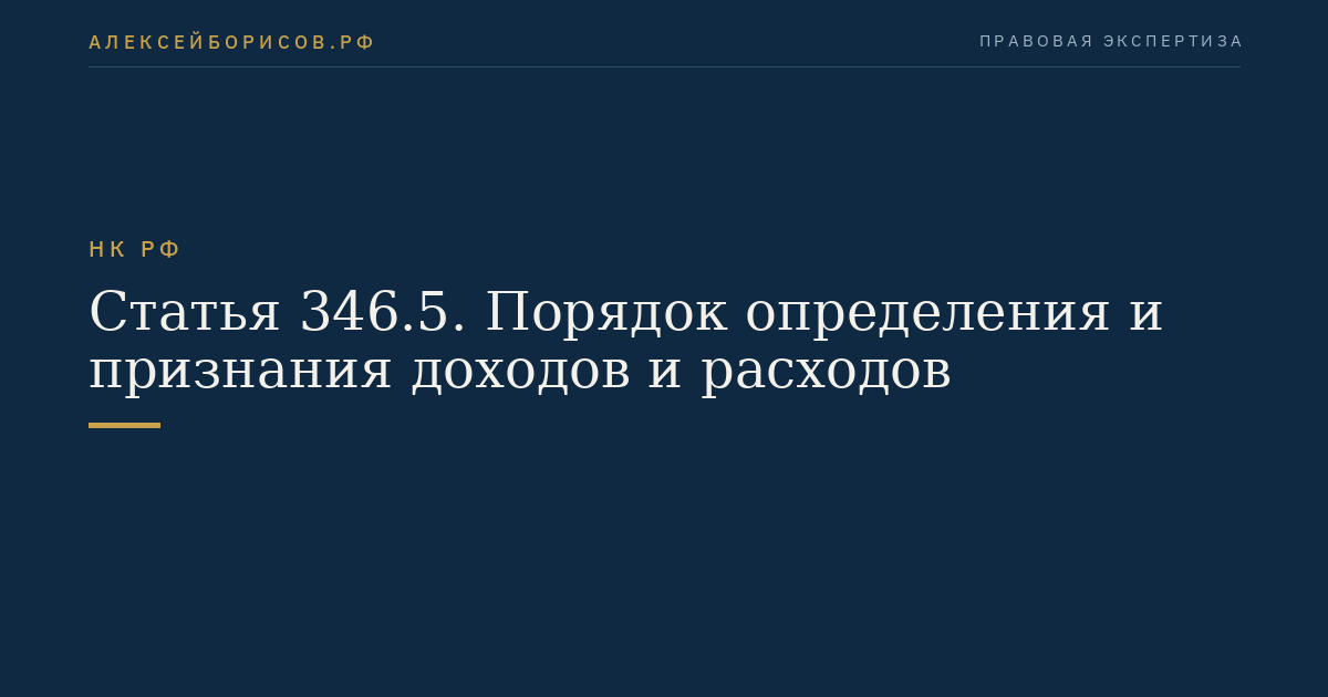 Статья 346.5. Порядок определения и признания доходов и расходов