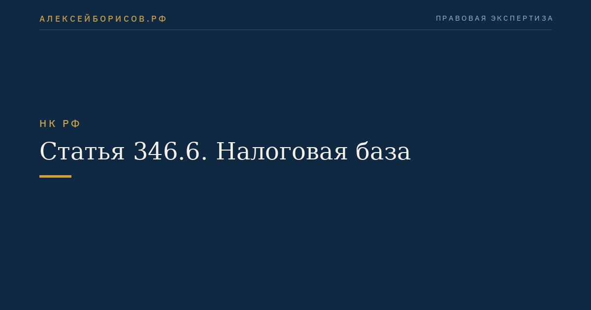 Статья 346.6. Налоговая база
