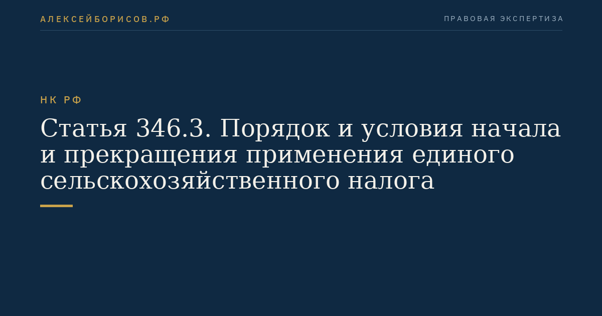 Статья 346.3. Порядок и условия начала и прекращения применения единого сельскохозяйственного налога