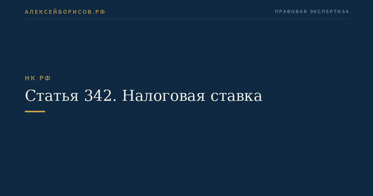 Статья 342. Налоговая ставка