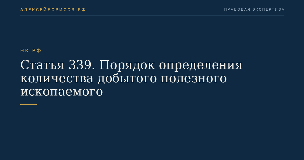 Статья 339. Порядок определения количества добытого полезного ископаемого