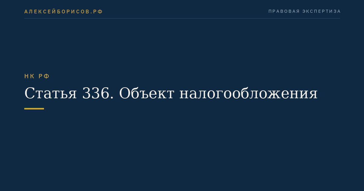 Статья 336. Объект налогообложения
