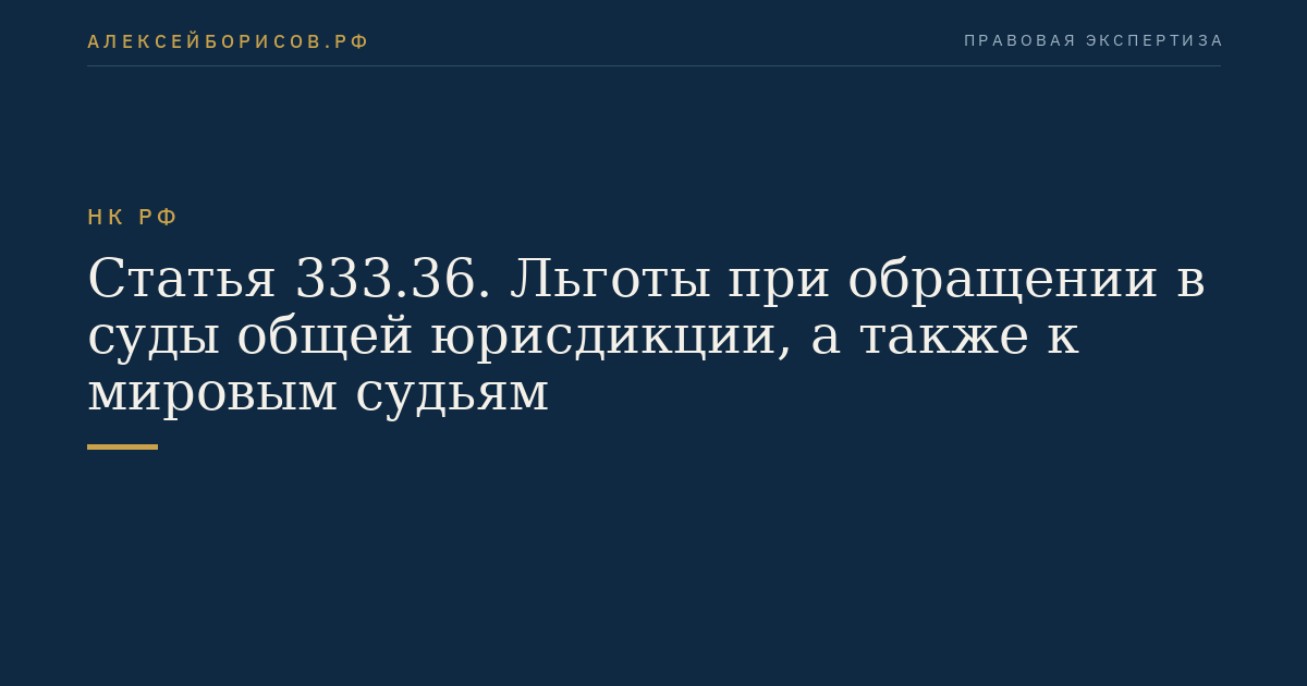 Статья 333.36. Льготы при обращении в суды общей юрисдикции, а также к мировым судьям