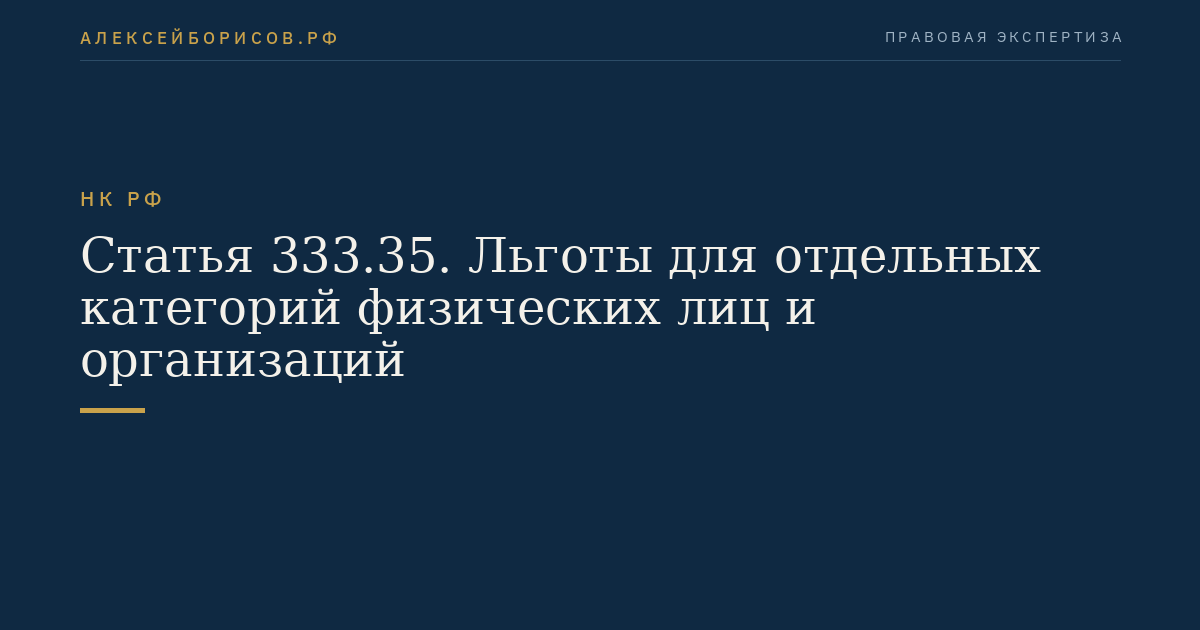 Статья 333.35. Льготы для отдельных категорий физических лиц и организаций