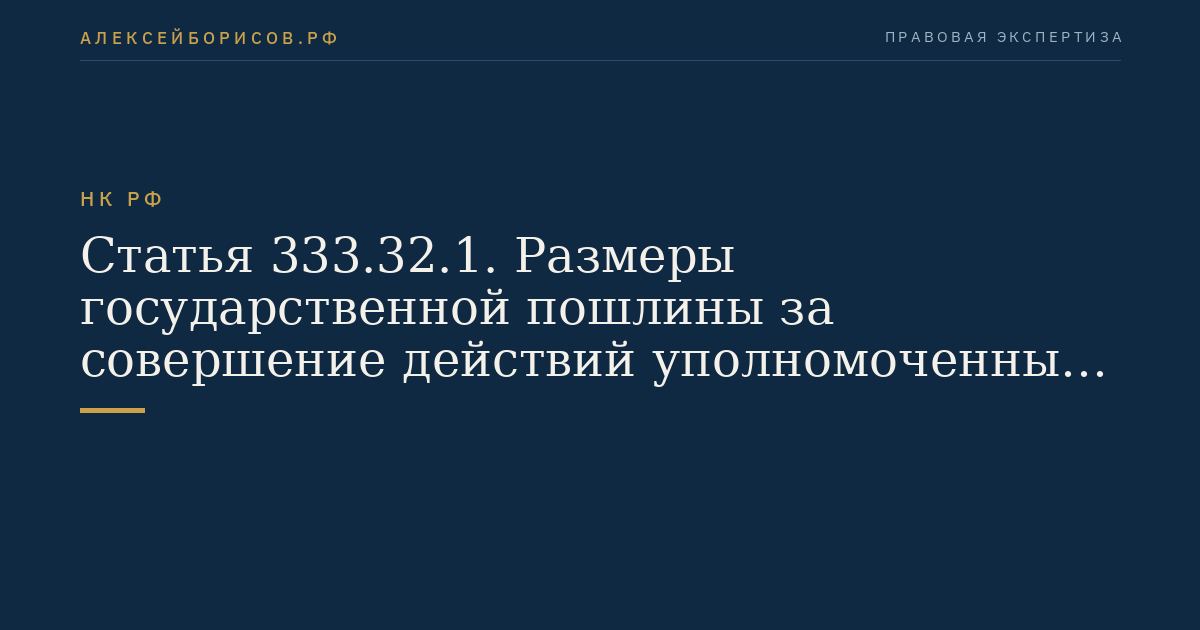 Статья 333.32.1. Размеры государственной пошлины за совершение действий уполномоченным федеральным органом исполнительной власти при осуществлении государственной регистрации лекарственных препаратов