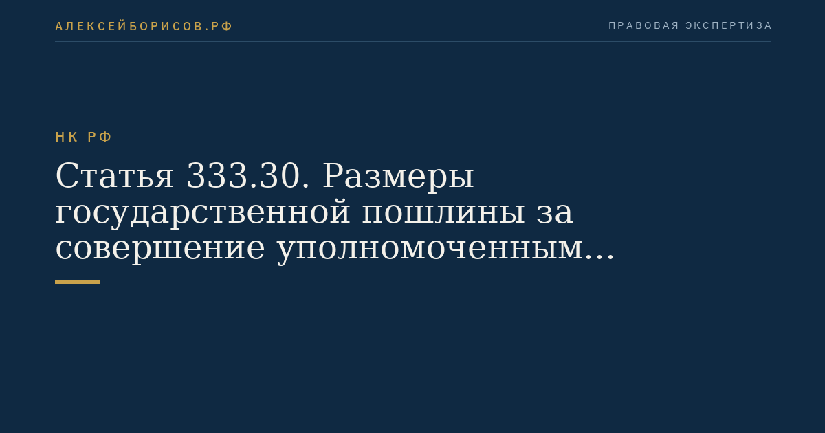 Статья 333.30. Размеры государственной пошлины за совершение уполномоченным федеральным органом исполнительной власти действий по государственной регистрации программы для электронных вычислительных машин,  базы данных и топологии интегральной микросхемы