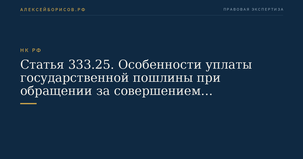Статья 333.25. Особенности уплаты государственной пошлины при обращении за совершением нотариальных действий