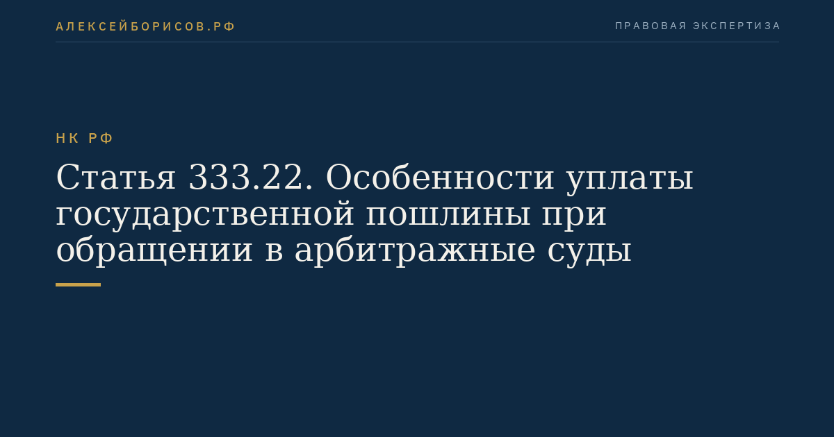 Статья 333.22. Особенности уплаты государственной пошлины при обращении в арбитражные суды