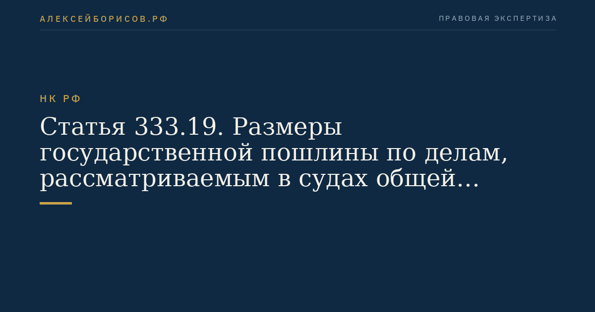 Статья 333.19. Размеры государственной пошлины по делам,  рассматриваемым в судах общей юрисдикции, мировыми судьями