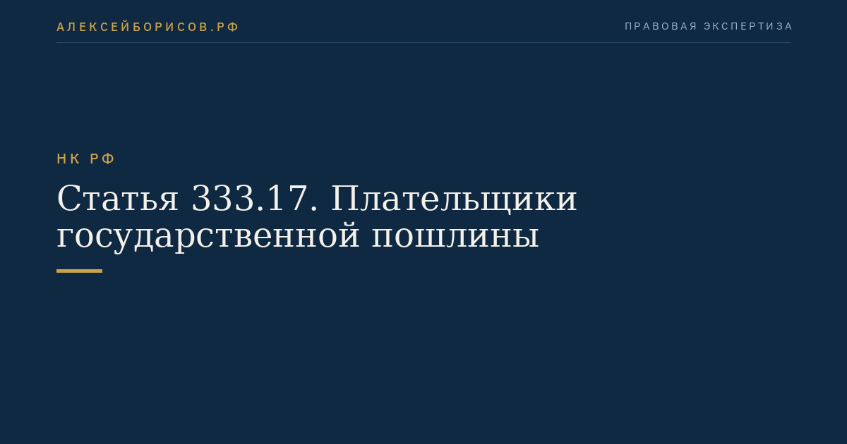 Статья 333.17. Плательщики государственной пошлины