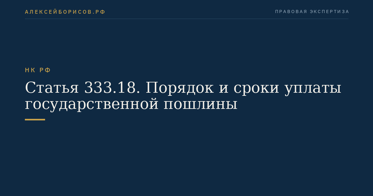 Статья 333.18. Порядок и сроки уплаты государственной пошлины