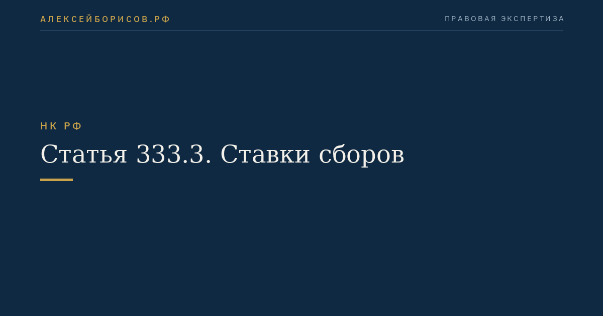 Статья 333.3. Ставки сборов