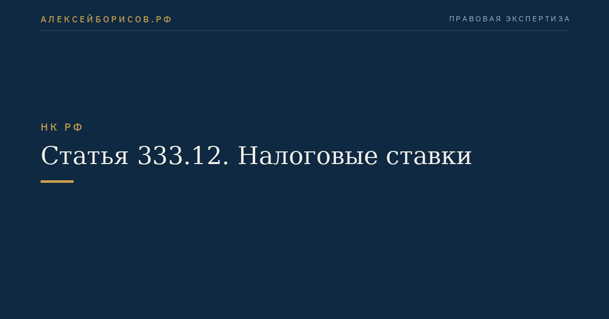 Статья 333.12. Налоговые ставки