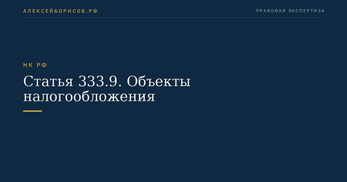 Статья 333.9. Объекты налогообложения