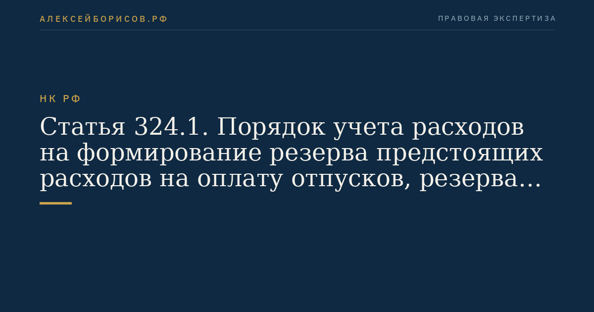 Статья 324.1. Порядок учета расходов на формирование резерва предстоящих расходов на оплату отпусков, резерва на выплату ежегодного вознаграждения за выслугу лет