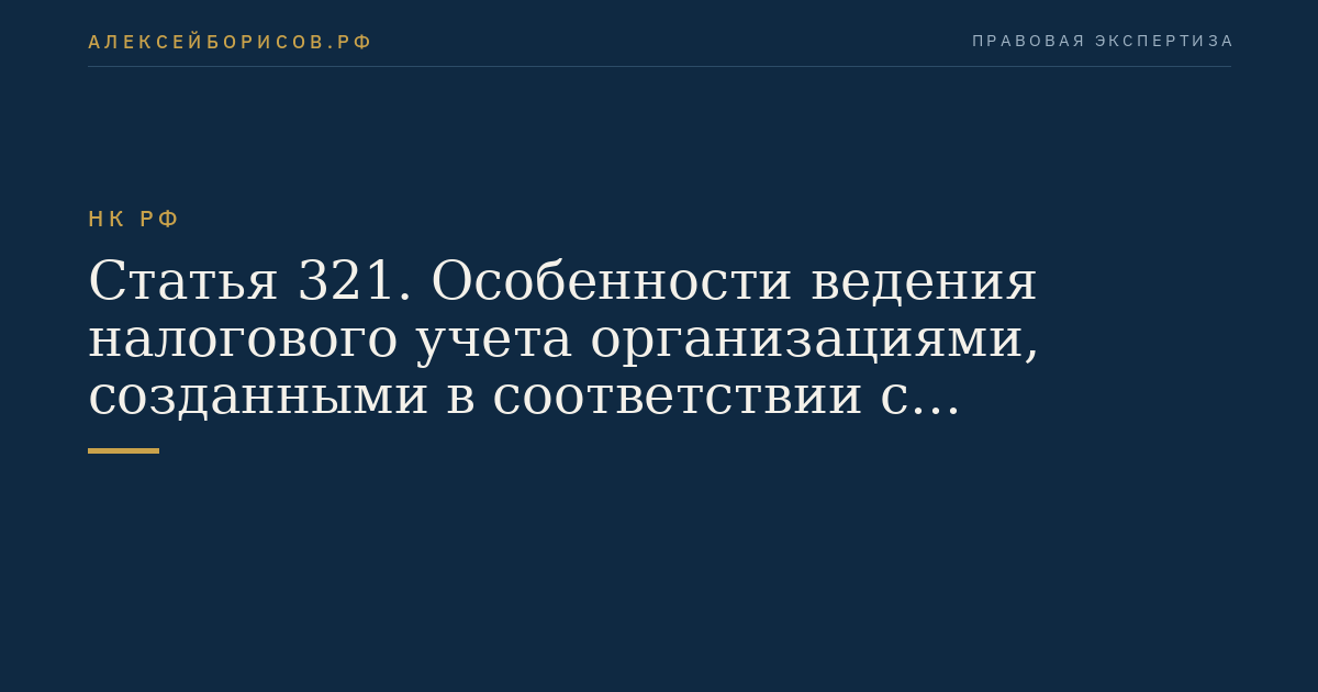 Статья 321. Особенности ведения налогового учета организациями, созданными в соответствии с федеральными законами, регулирующими деятельность данных организаций