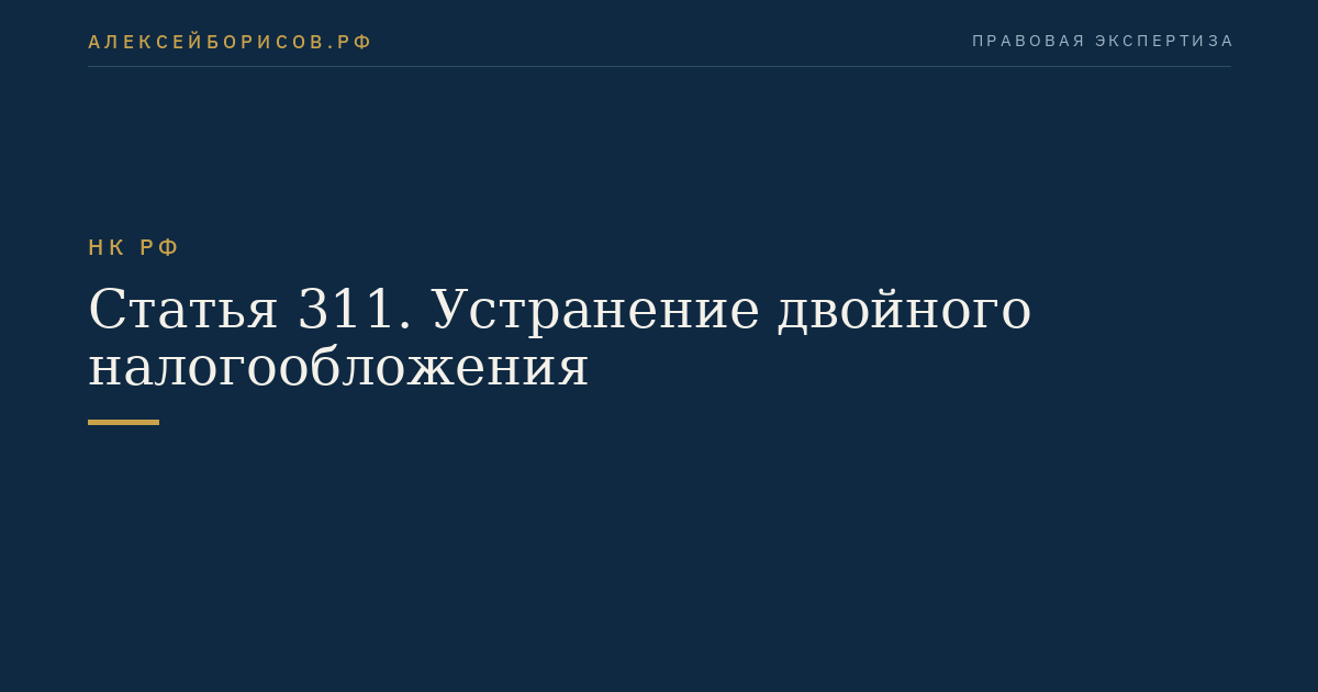 Статья 311. Устранение двойного налогообложения