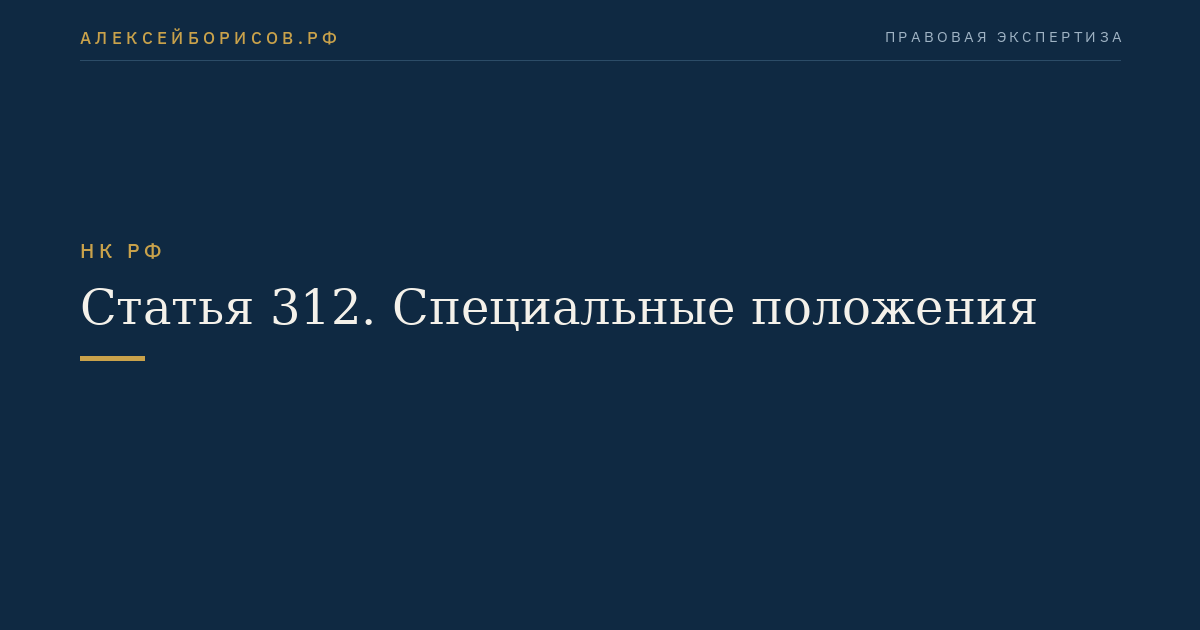 Статья 312. Специальные положения