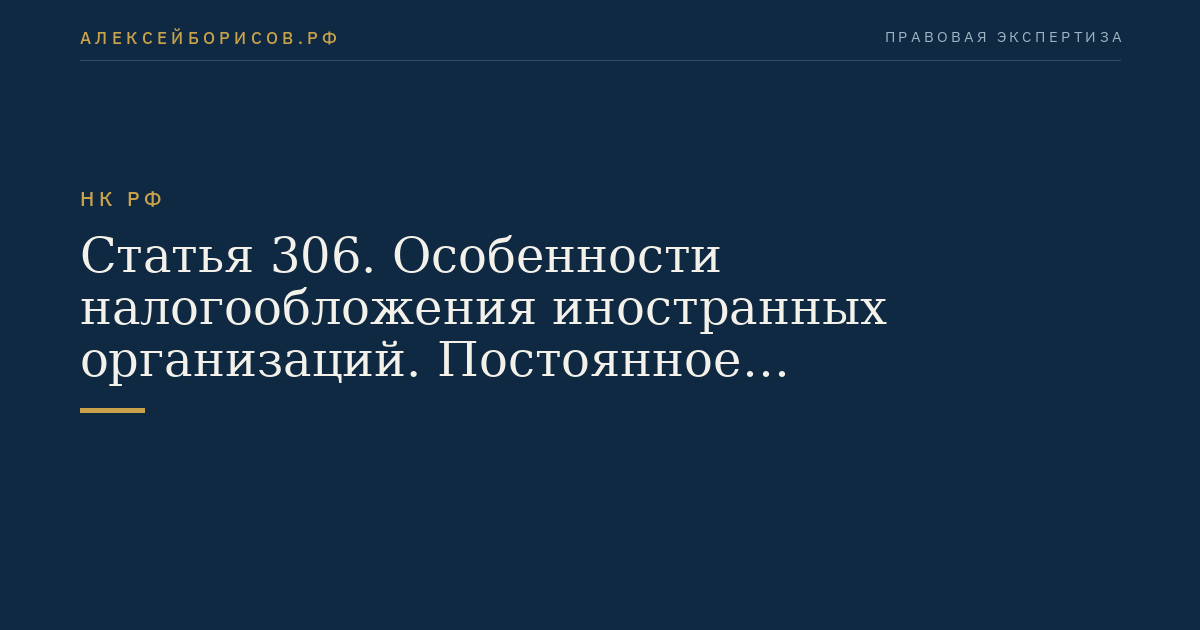 Статья 306. Особенности налогообложения иностранных организаций. Постоянное представительство иностранной организации