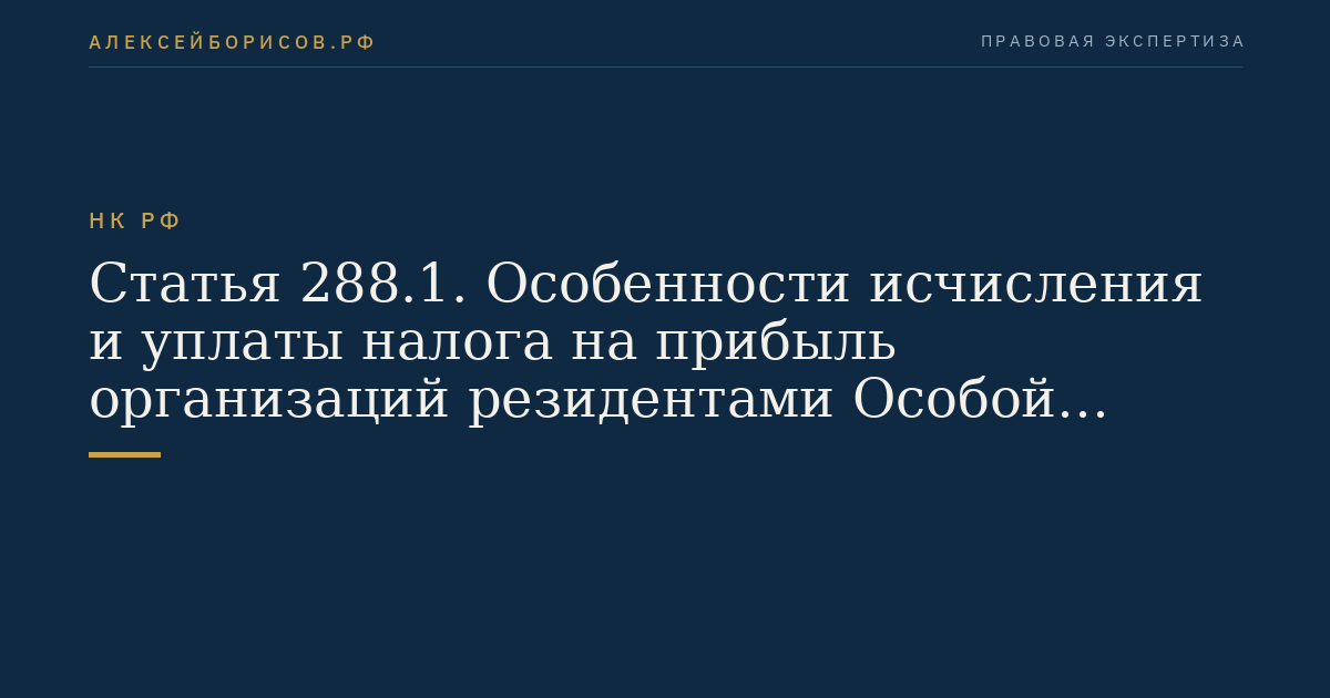 Статья 288.1. Особенности исчисления и уплаты налога на прибыль организаций резидентами Особой экономической зоны в Калининградской области