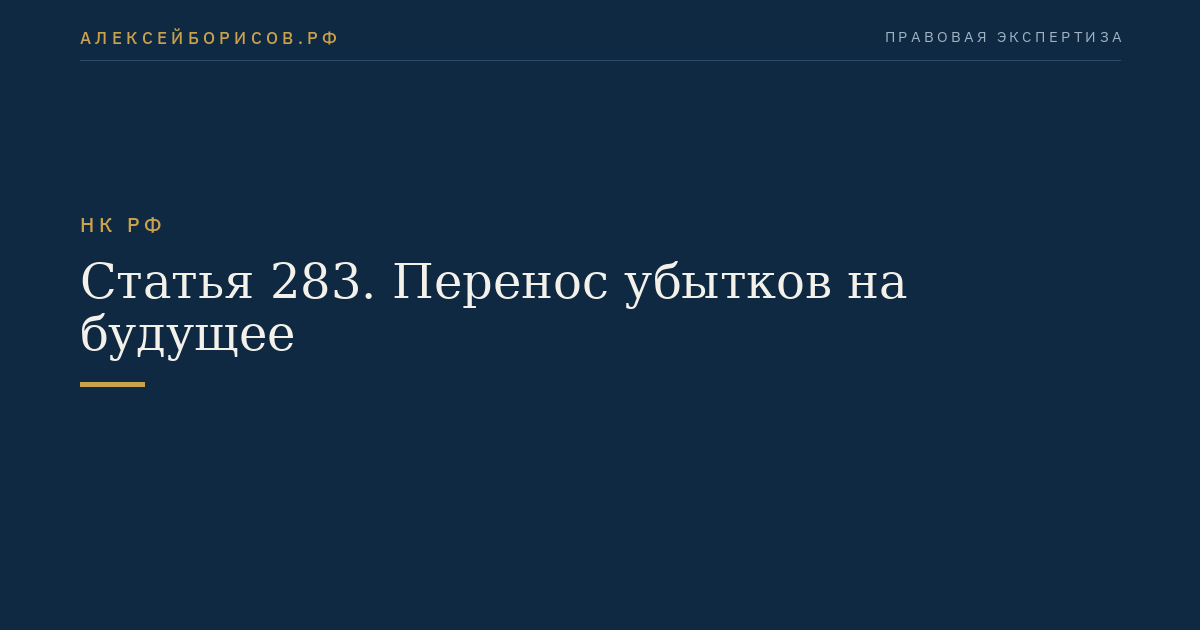 Статья 283. Перенос убытков на будущее